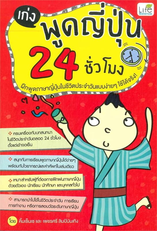 ปกหนังสือ เก่งพูดญี่ปุ่น 24 ชั่วโมง