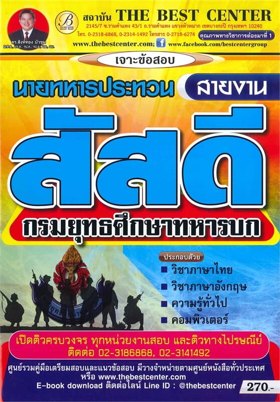 ปกหนังสือ เจาะข้อสอบ นายทหารประทวนสายงานสัสดี กรมยุทธศึกษาทหารบก