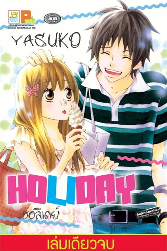 ปกหนังสือ HOLIDAY ฮอลิเดย์ (เล่มเดียวจบ)