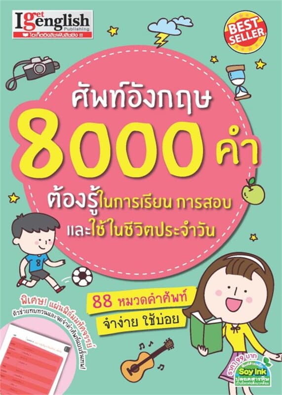 ปกหนังสือ ศัพท์อังกฤษ 8000 คำต้องรู้ ในการเรียนการสอบ และใช้ในชีวิตประจำวัน