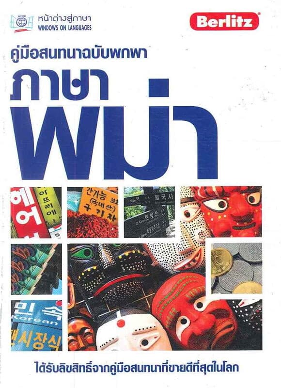ปกหนังสือ คู่มือสนทนาฉบับพกพา ภาษาพม่า (ฉบับปรับปรุง)