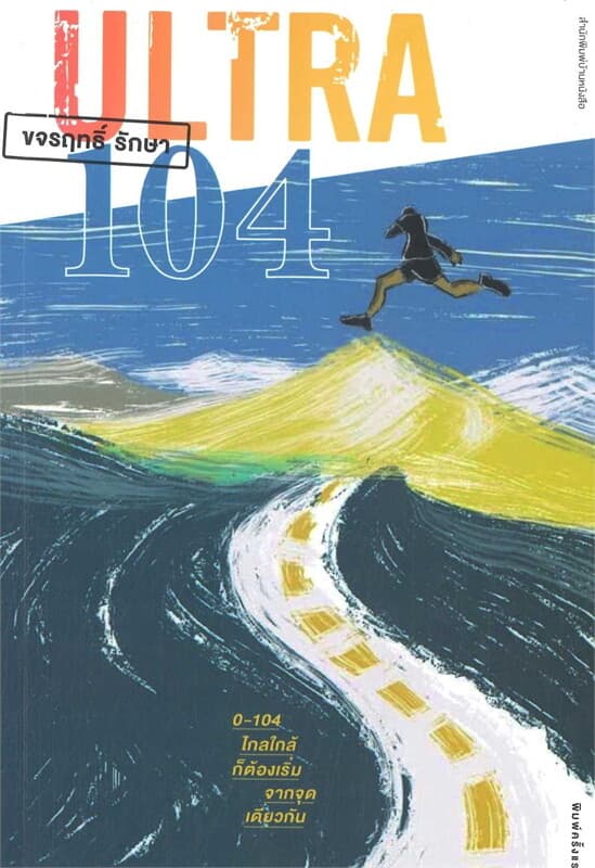 ปกหนังสือ ULTRA 104 ไกลใกล้ก็ต้องเริ่มจากจุดเดียวกัน