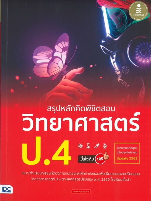 ปกหนังสือ สรุปหลักคิดพิชิตสอบ วิทยาศาสตร์ ป.4 มั่นใจเต็ม 100