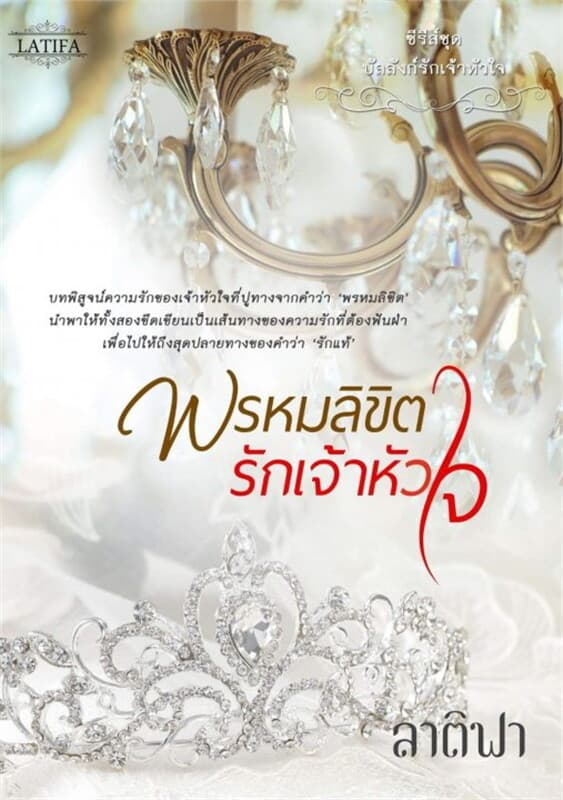 ปกหนังสือ พรหมลิขิตรักฯ (บัลลังก์รักเจ้าหัวใจ)
