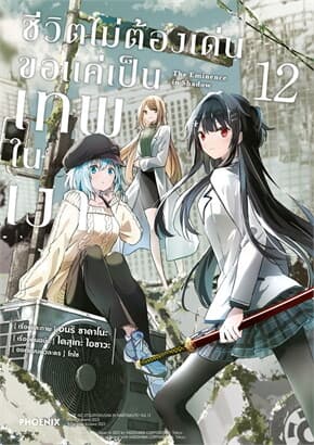 ปกหนังสือ ชีวิตไม่ต้องเด่น ขอแค่เป็นเทพในเงา เล่ม 12 (Mg)