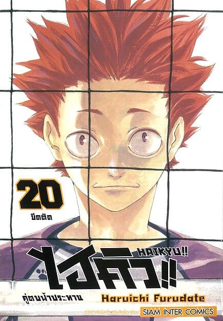 ปกหนังสือ ไฮคิว คู่ตบฟ้าประทาน เล่ม 20 NEW