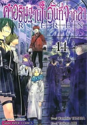 ปกหนังสือ คำอธิษฐานในวันที่จากลา FRIEREN เล่ม 14