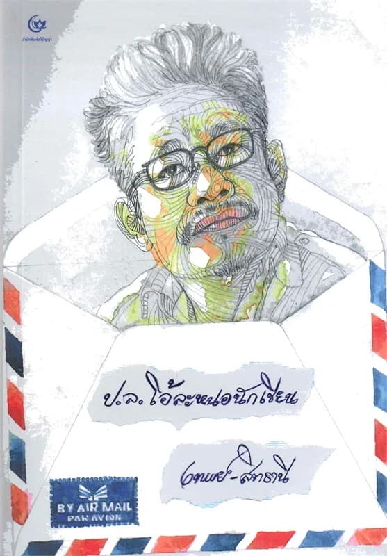 ปกหนังสือ ป.ล.โอ้ละหนอนักเขียน