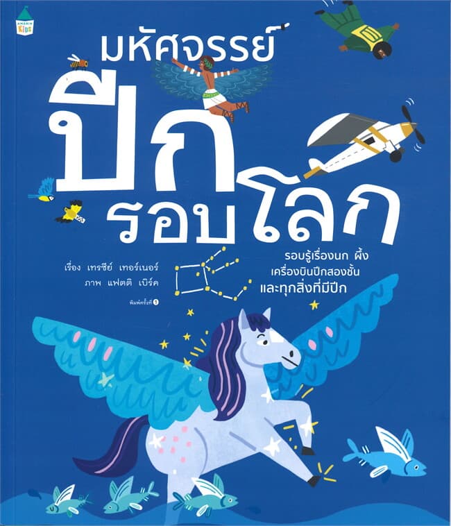ปกหนังสือ มหัศจรรย์ปีกรอบโลก