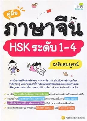 ปกหนังสือ คู่มือภาษาจีน HSK ระดับ 1 - 4 ฉบับสมบูรณ์