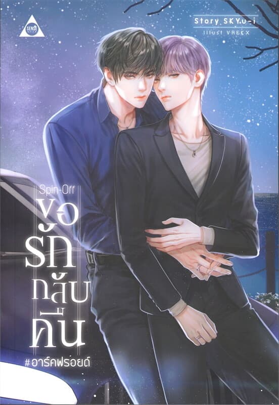 ปกหนังสือ ขอรักกลับคืน