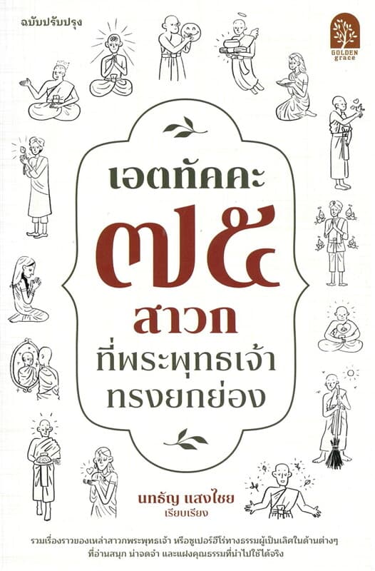 ปกหนังสือ เอตทัคคะ 75 สาวกที่พระพุทธเจ้าทรงยกย่อง