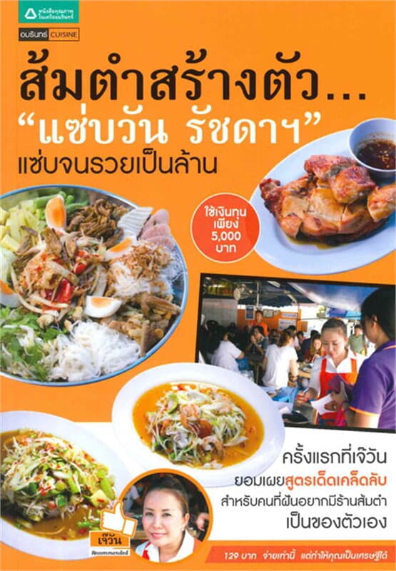 ปกหนังสือ ส้มตำสร้างตัว แซ่บวันรัชดา