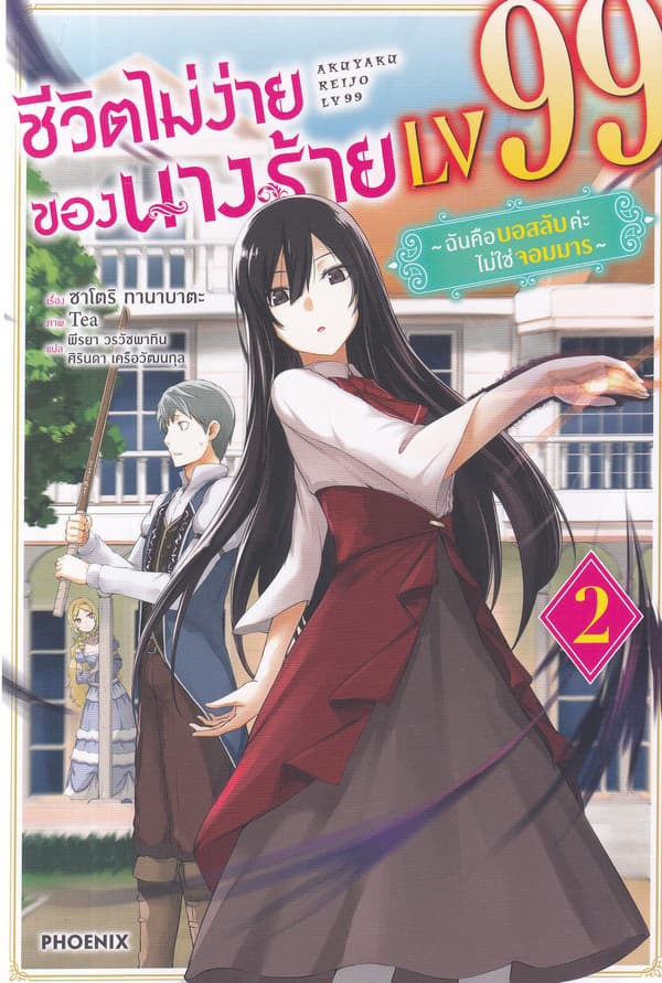 ปกหนังสือ ชีวิตไม่ง่ายของนางร้าย LV99 เล่ม 2