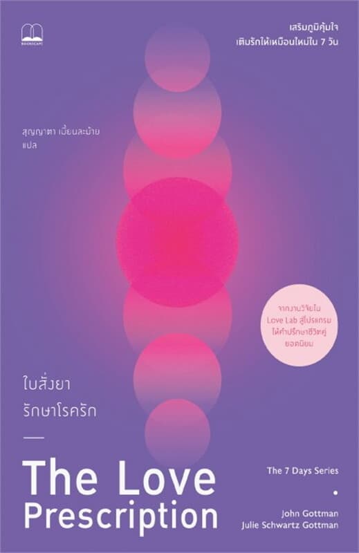 ปกหนังสือ ใบสั่งยารักษาโรครัก: เสริมภูมิคุ้มใจ เติมรักให้เหมือนใหม่ใน 7 วัน (The Love Prescription)