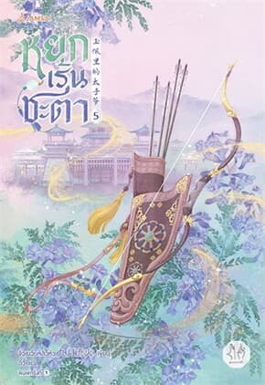 ปกหนังสือ หยกเร้นชะตา เล่ม 5