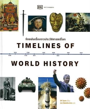 ปกหนังสือ Timelines of World Historyร้อยพันเรื่องราวประวัติศาสตร์ โลก