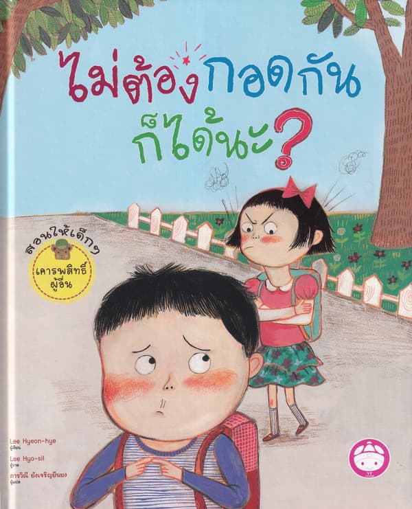 ปกหนังสือ ไม่ต้องกอดกันก็ได้นะ