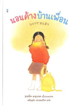 ปกหนังสือ นอนค้างบ้านเพื่อน (ปข)