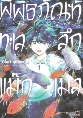 ปกหนังสือ พิพิธภัณฑ์ทะเลลึกแม็กเมล เล่ม 1