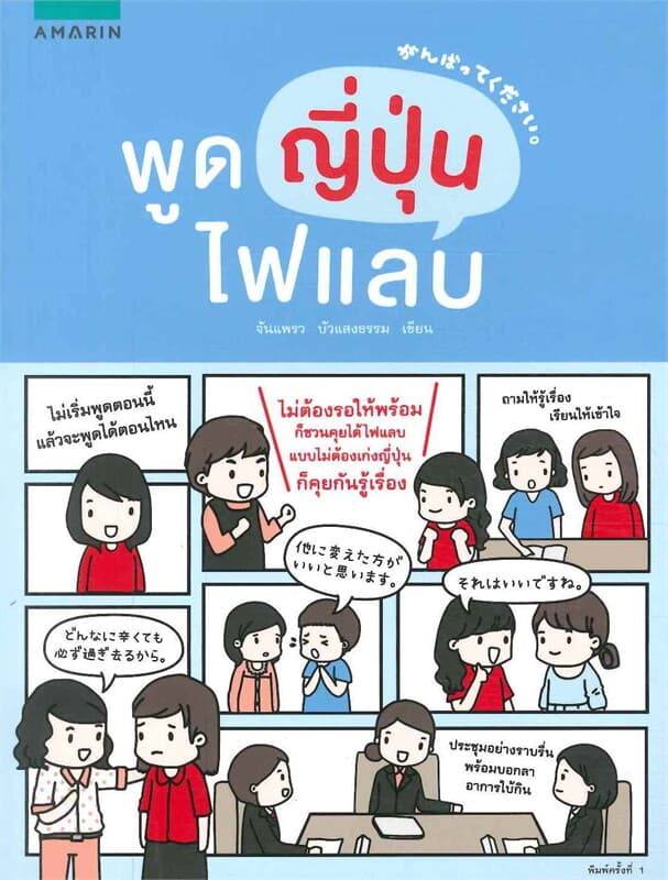 ปกหนังสือ พูดญี่ปุ่นไฟแลบ