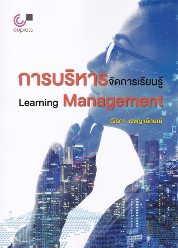 ปกหนังสือ การบริหารจัดการเรียนรู้