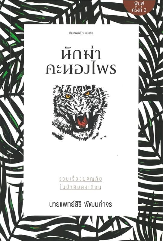 ปกหนังสือ นักฆ่าคะนองไพร