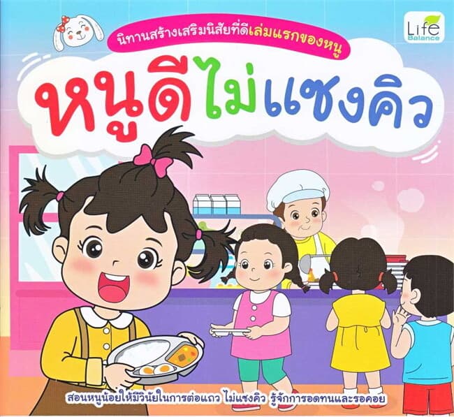 ปกหนังสือ หนูดีไม่แซงคิว นิทานสร้างเสริมนิสัย