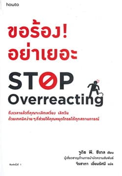 ปกหนังสือ ขอร้อง! อย่าเยอะ