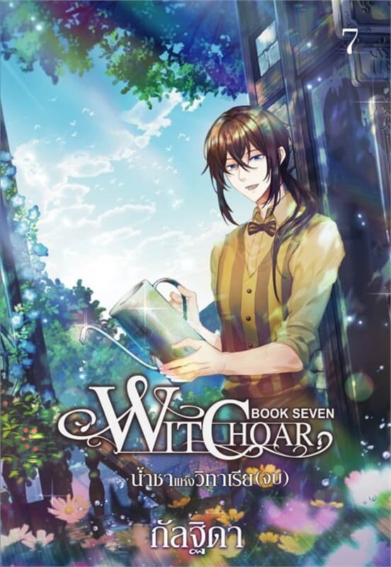 ปกหนังสือ Witchoar Book Seven : น้ำชาแห่งวิทาเรีย