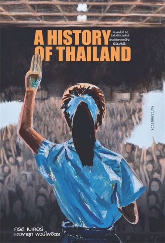 ปกหนังสือ ประวัติศาสตร์ไทยร่วมสมัย (4th edtion) พิมพ์ครั้งที่ 14 (ฉบับปรับปรุงใหม่)