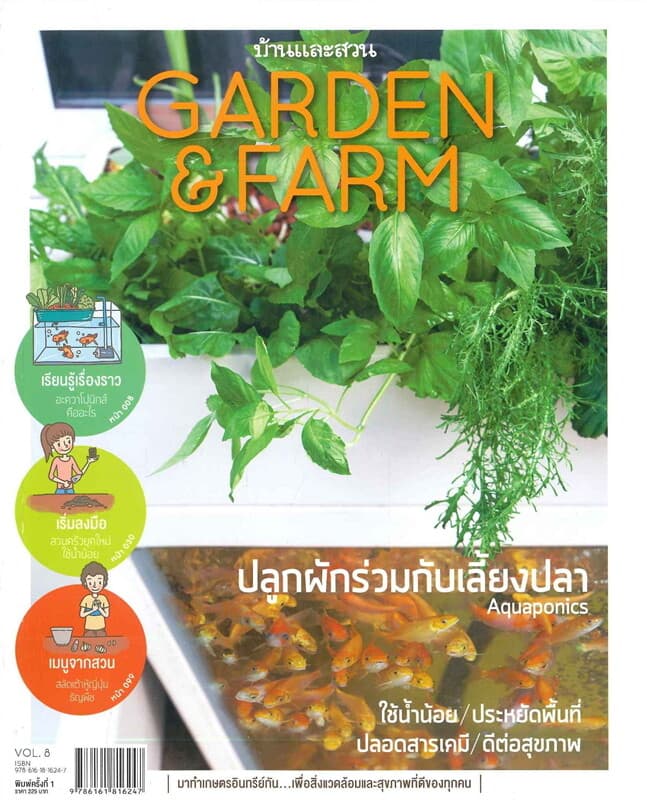 ปกหนังสือ Garden & Farm Vol.8 ปลูกผักร่วมกับเลี้ยงปลา