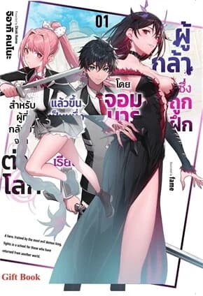 ปกหนังสือ ผู้กล้าที่ถูกฝึกฯกลับมาจากต่างโลก เล่ม 1 (LN)