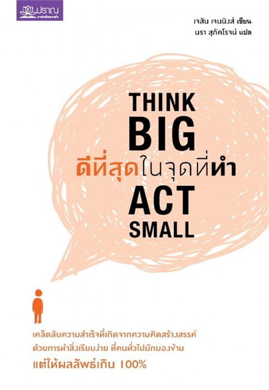 ปกหนังสือ ดีที่สุด ในจุดที่ทำ Think Big Act Small