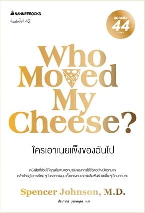 ปกหนังสือ ใครเอาเนยแข็งของฉันไป (2024)