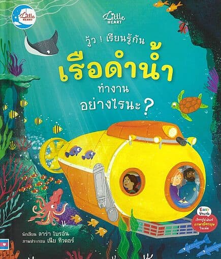 ปกหนังสือ วู้ว ! เรียนรู้กัน เรือดำน้ำทำงานอย่างไรนะ ? ปกแข็ง