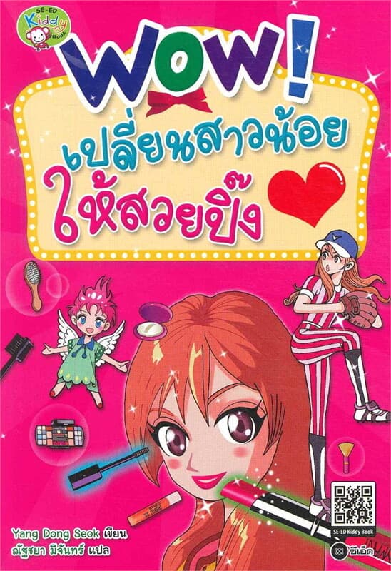 ปกหนังสือ WOW! เปลี่ยนสาวน้อยให้สวยปี๊ง