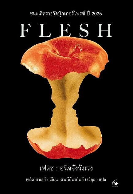 ปกหนังสือ เฟลช อนิจจังวังเวง (FLESH)