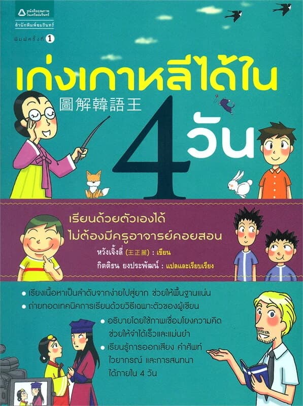ปกหนังสือ เก่งเกาหลีได้ใน 4 วัน