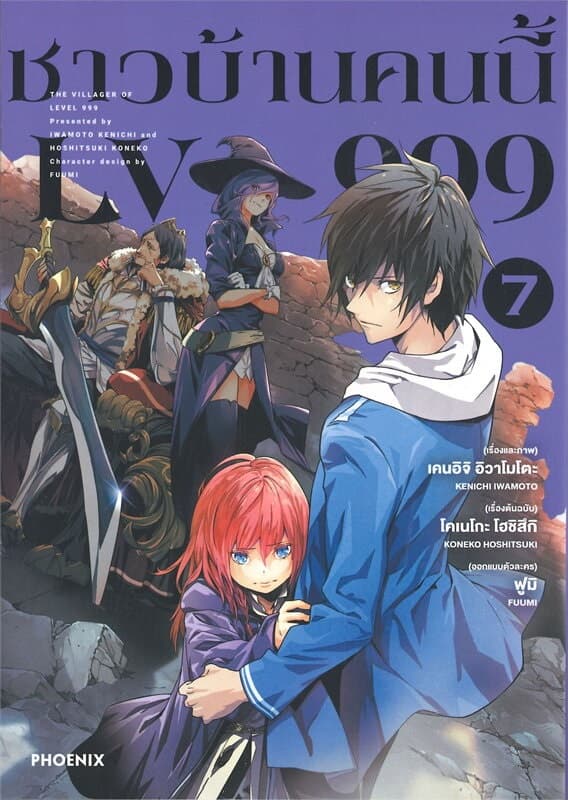 ปกหนังสือ ชาวบ้านคนนี้ LV999 เล่ม 7 (การ์ตูน)