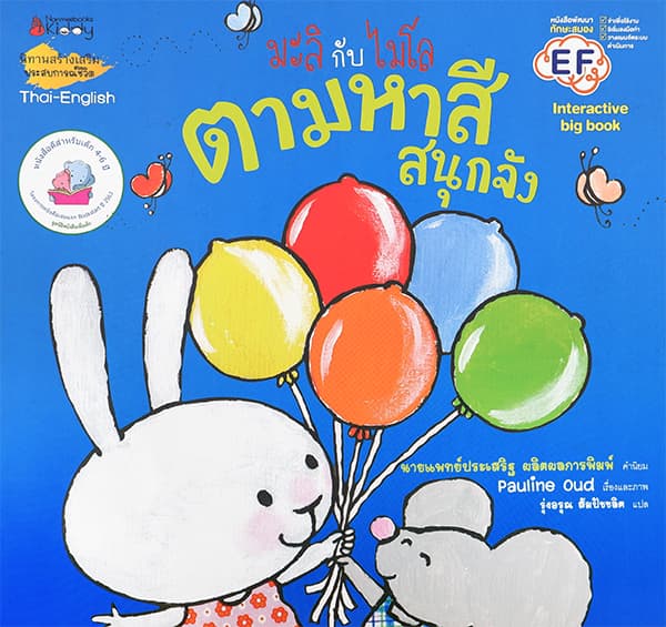ปกหนังสือ มะลิกับไมโล ตามหาสีสนุกจัง BIG BOOK