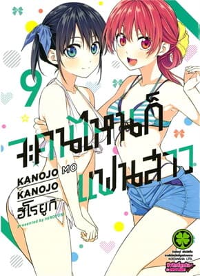 ปกหนังสือ จะคนไหนก็แฟนสาว 9
