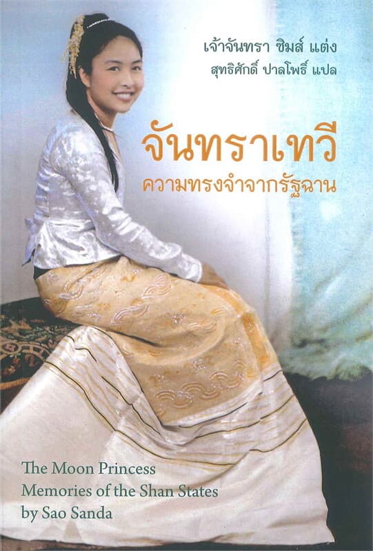 ปกหนังสือ จันทราเทวี ความทรงจำจากรัฐฉาน