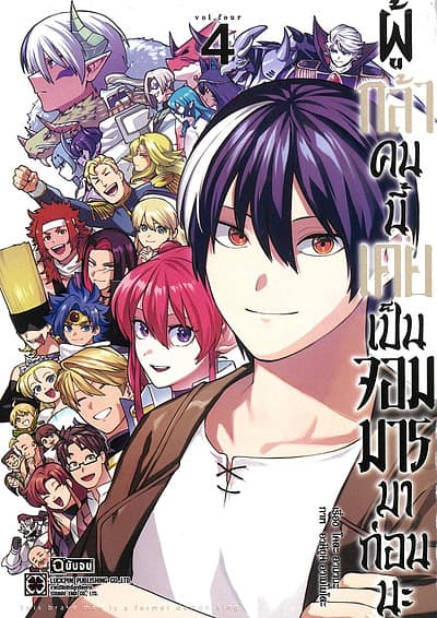 ปกหนังสือ ผู้กล้าคนนี้เคยเป็นจอมมารมาก่อนนะ เล่ม 4 (จบ)