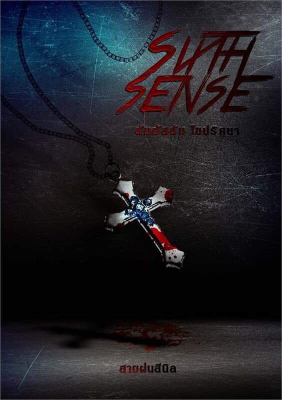 ปกหนังสือ Sixth sense สัมผัสลับ ไขปริศนา
