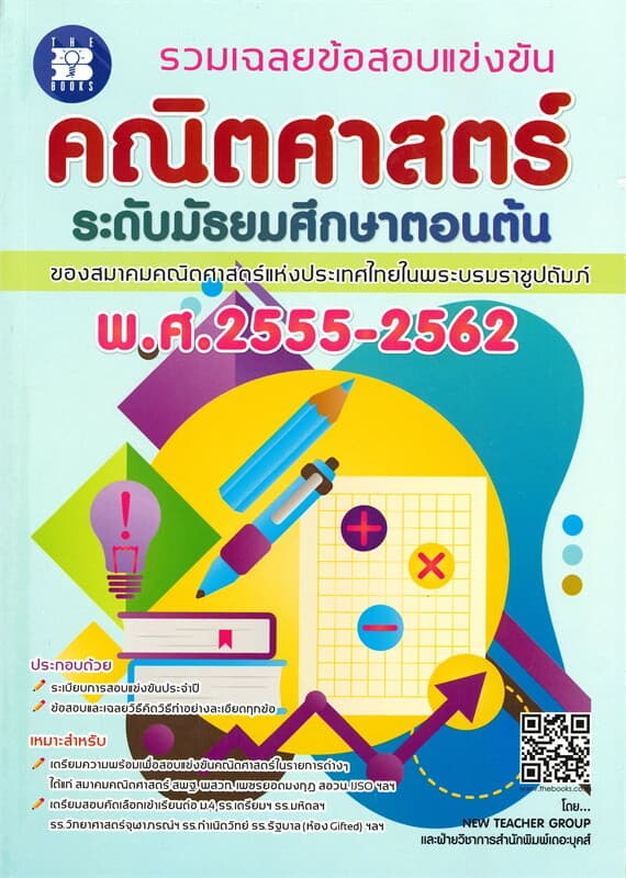 ปกหนังสือ รวมเฉลยข้อสอบแข่งขัน คณิตศาสตร์ ระดับมัธยมศึกษาตอนต้น