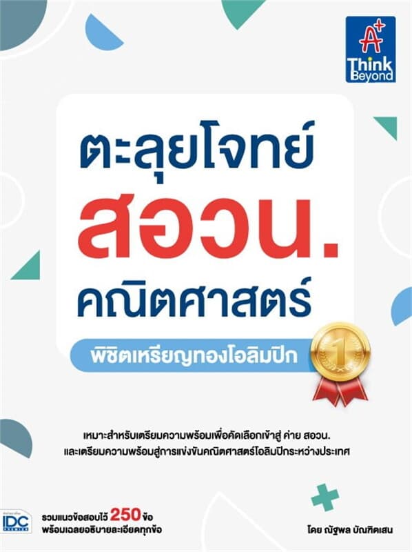 ปกหนังสือ ตะลุยโจทย์ สอวน. คณิตศาสตร์ (พิชิตเหรียญ