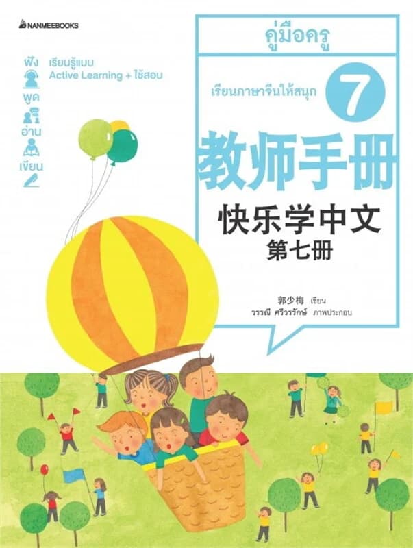 ปกหนังสือ เรียนภาษาจีนให้สนุก เล่ม 7 คู่มือครู