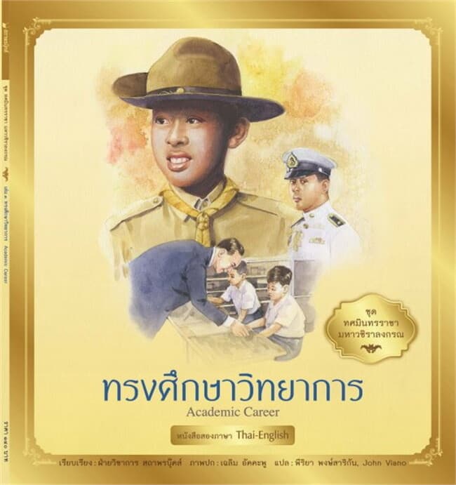 ปกหนังสือ ทศมินทรราชามหาวชิราลงกรณ:ทรงศึกษาวิทยาการ