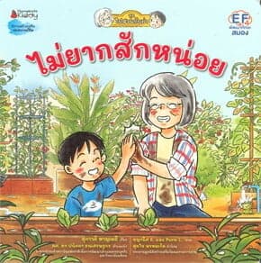 ปกหนังสือ ไม่ยากสักหน่อย ชุด ไปสวนกับย่า เล่ม 3 (REPRINT ปรับปก)